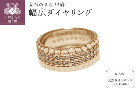 K18ピンクゴールド 幅広ダイヤリング【34719-3】