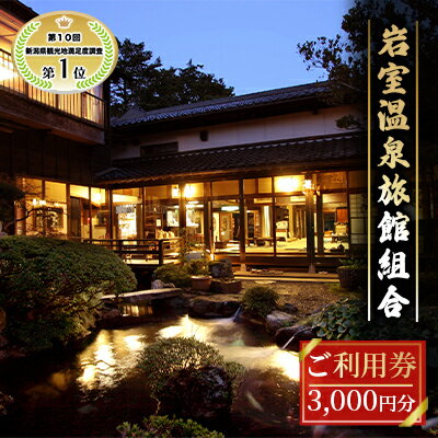 【ふるさと納税】【温泉総選挙2024 おもてなし部門 全国第1位】新潟の奥座敷 岩室温泉 加盟店共通利用券 3,000 円分 チケット 温泉宿 温泉旅館 旅行 温泉街 自然 地産地消 休日 癒し 泊り 割烹旅館