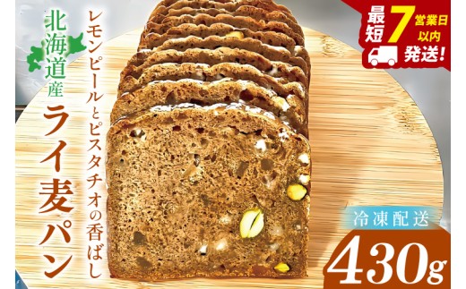 天然酵母 白神山地天然水仕込み 北海道産 レモンピールとピスタチオの香ばしライ麦パン ～ホワイトチョコの優しい甘み～【埼玉県　春日部　パン　スイーツ　天然酵母  手作り】（DA016）