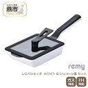 【ふるさと納税】レミパンエッグ (ホワイト) & シリコーン蓋 セット RHF-893【 エッグロースター 卵焼き器 フライパン 蓋 レミパン キッチン 蓋付き くっつかない 軽い 平野レミ IH 鍋 ガス キッチン用品 新潟県 燕三条 燕市 】