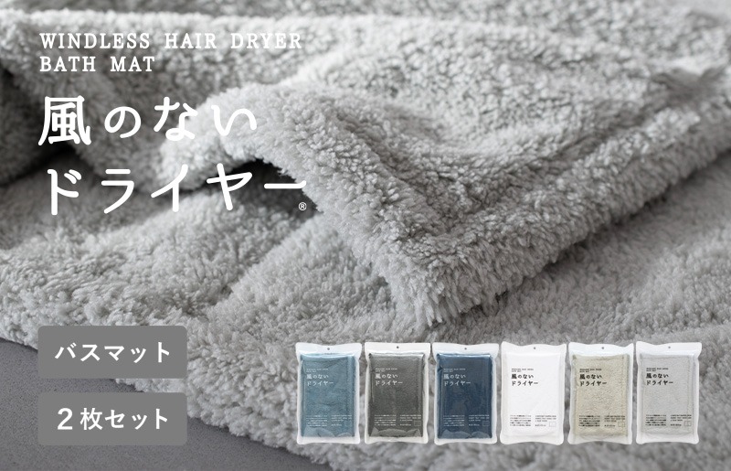 G3941 【スピード発送】風のないドライヤー バスマット2枚セット グレー【吸水マット バスマット 速乾 足ふき 吸水 脱衣所 風呂 速乾バスマット 洗濯機対応 生活雑貨 日用品】