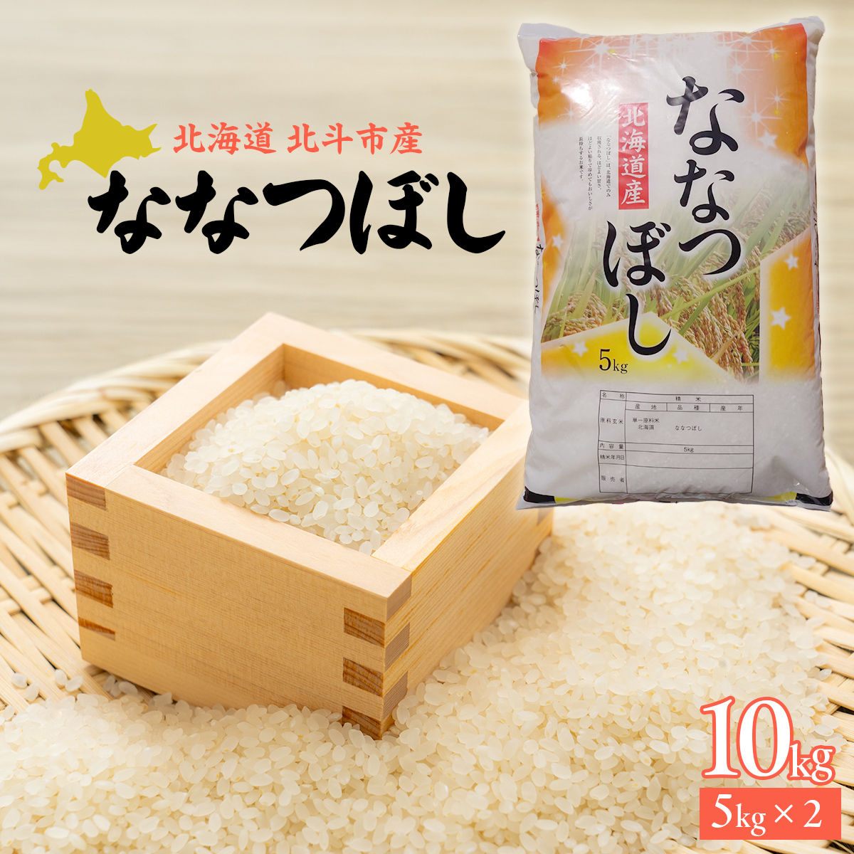 【先行予約新米】[北斗市産]令和6年産ななつぼし 10kg（5kg×2）  HOKAD002