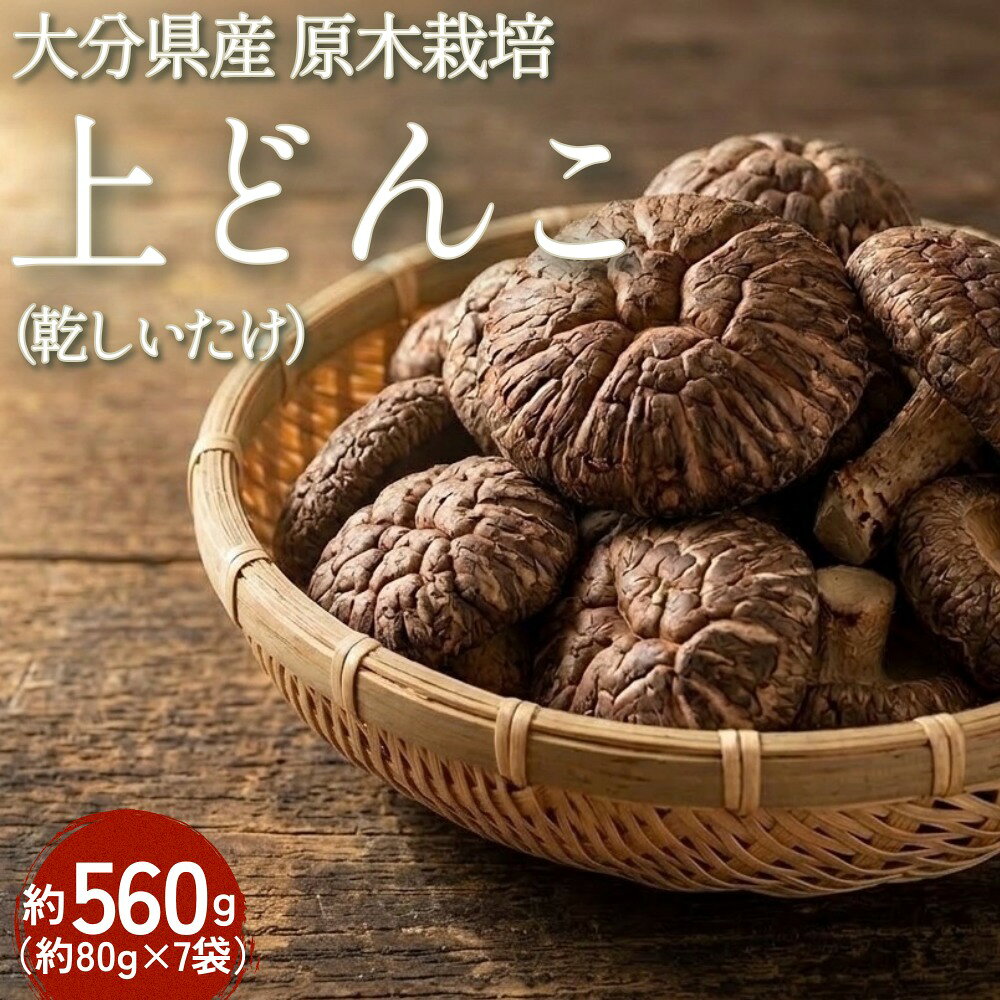 【ふるさと納税】大分県産 原木栽培 乾しいたけ 上どんこ 約560g （約80g×7袋） FJD35