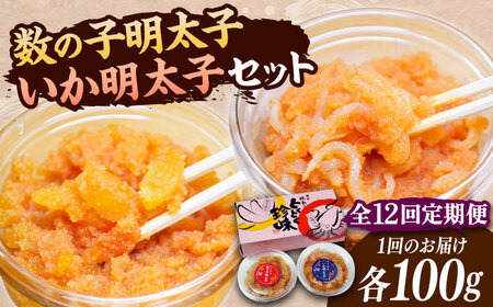 【全12回定期便】数の子明太子&いか明太子セット 各100g [VCL068]