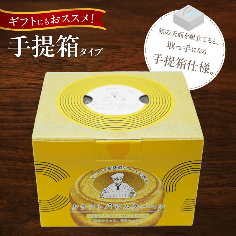 エースベーカリー　クラフトバウムクーヘン　手提箱入　1個×8手提箱