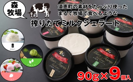 ジェラート ミルク 9個 森牧場搾りたて | ジェラート アイス デザート スイーツ おやつ