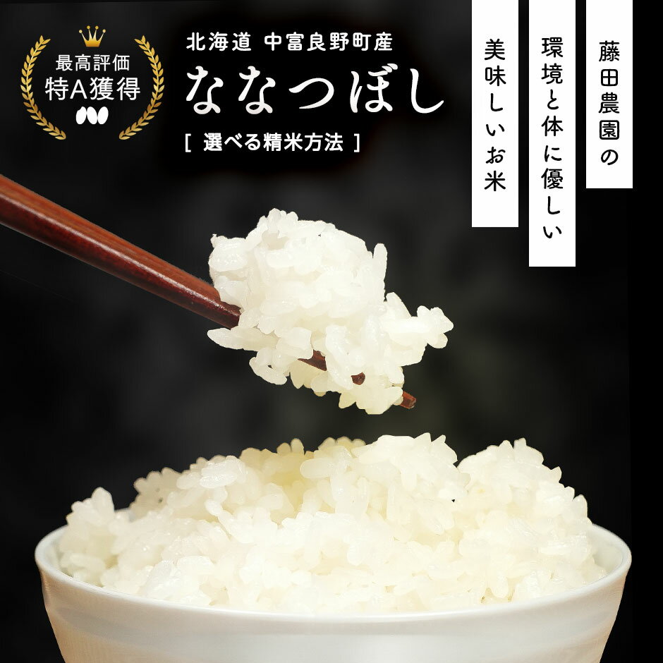 【ふるさと納税】【令和7年産】お米ななつぼし 5kg～10kg（精米／無洗米）