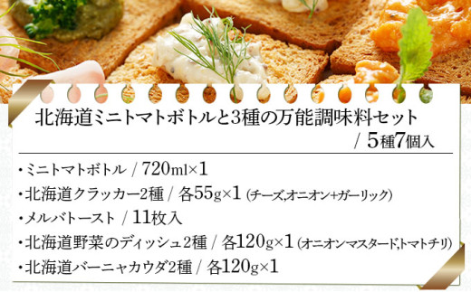 北海道ミニトマトボトルと３種の万能調味料セット（DCMT-07）【07126】[a105-026]