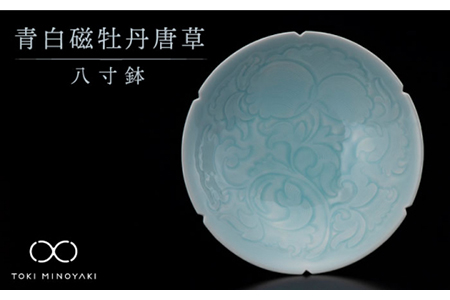 【美濃焼】青白磁 八寸鉢【快山製陶所】【TOKI MINOYAKI返礼品】食器 大皿 深皿 ボウル サラダボウル 煮物鉢 菓子鉢 ブルー 水色 青 手彫り 伝統 文化財 美しい おしゃれ 送料無料 [MBG006]