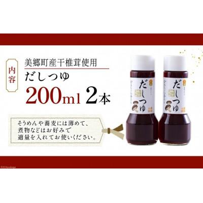 ふるさと納税 美郷町 手作り だしつゆ 200ml×2本 出汁 4倍濃縮 |  | 03