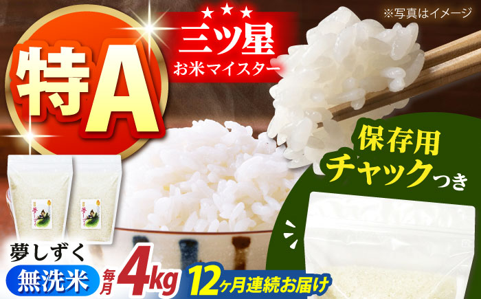 【全12回定期便】佐賀県産 夢しずく 無洗米 2kg×2袋＜保存に便利なチャック付＞【株式会社中村米穀】 [HCU044]