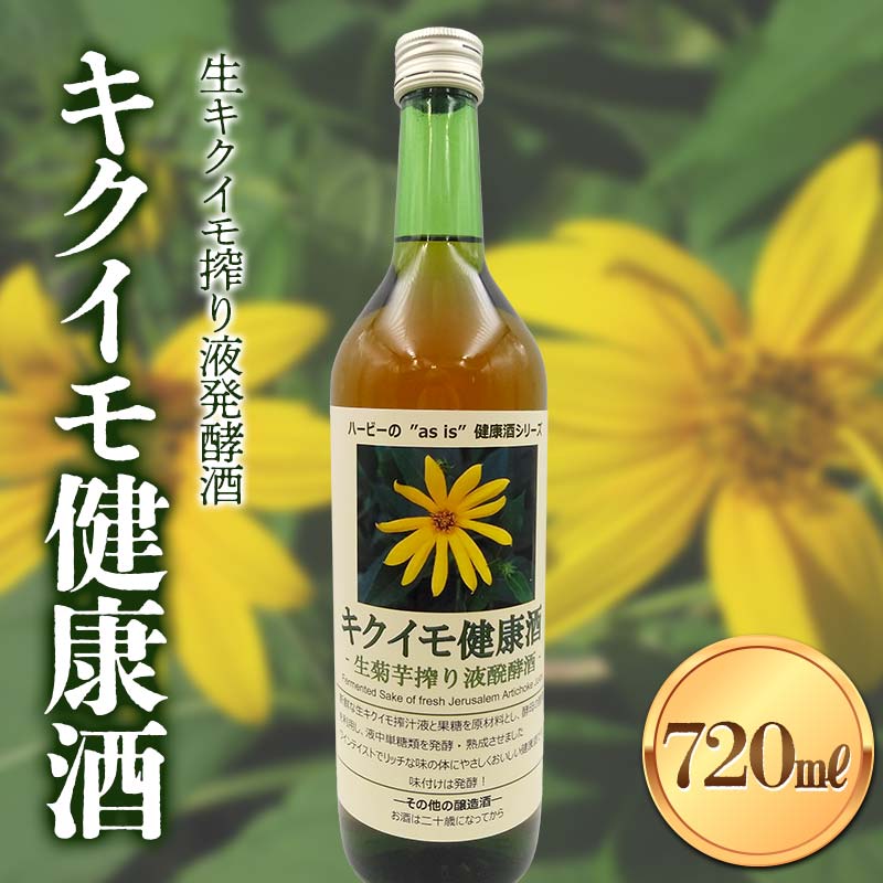 【ふるさと納税】 キクイモ健康酒 生キクイモ搾り液発酵酒 酒 アルコール 健康食品 食品 F21K-436
