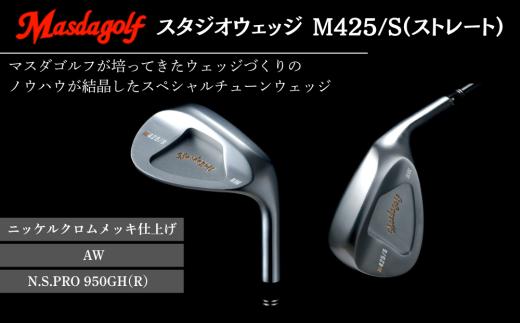 スタジオウェッジ M425/S（ストレート） ニッケルクロムメッキ仕上げ AW 【シャフト：N.S.PRO 950GH(R） 】