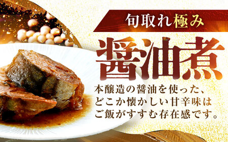 旬獲れ極み鯖味付缶詰 【本醸造醤油仕立て】 8缶 サバ缶 おつまみ 保存食 [A-003058] [BFAB004]