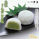 【ふるさと納税】 じんだん大福 30個入 『じんだん本舗大江』 和菓子 山形県 南陽市 [1820]