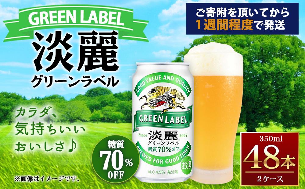 キリン淡麗 グリーンラベル350mL缶　2ケース（24本×2）　神戸工場