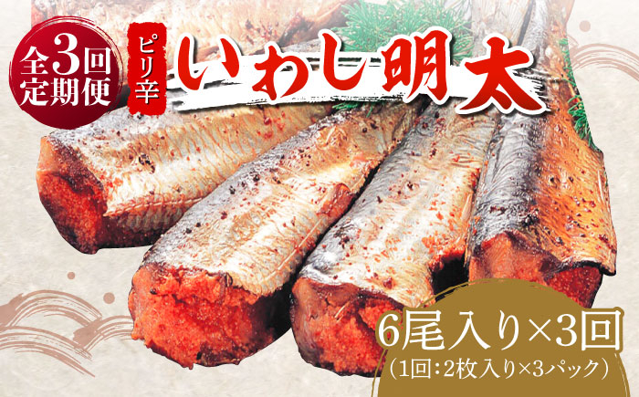 
【全3回定期便】ピリ辛 いわし明太6尾《築上町》【株式会社マル五】 [ABCJ075] 26000円
