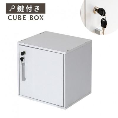 ふるさと納税 伊予市 キューブボックス CUBE BOX 鍵付き 収納ボックス(ホワイト)