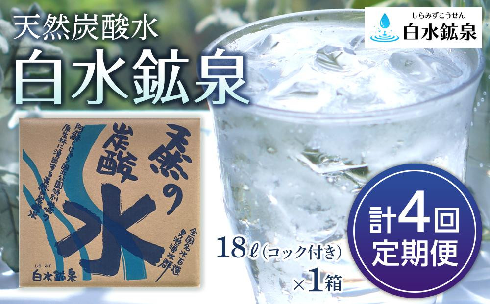 
＜2か月に1度のお届け！全4回 定期便＞天然炭酸水　白水鉱泉　18Ｌ×1箱
