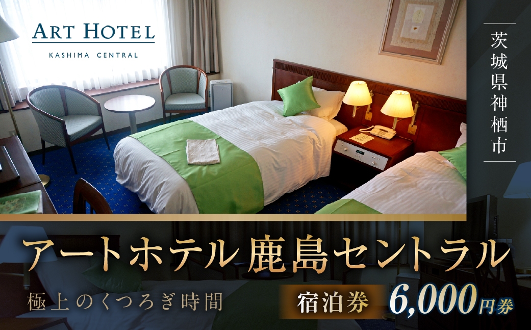 
                  アートホテル鹿島セントラル宿泊券 6,000円券 宿泊券 宿泊チケット ホテル 旅行 観光 旅 家族 夫婦 カップル ファミリー 利根川 スマートテレビ ストリーミング
                