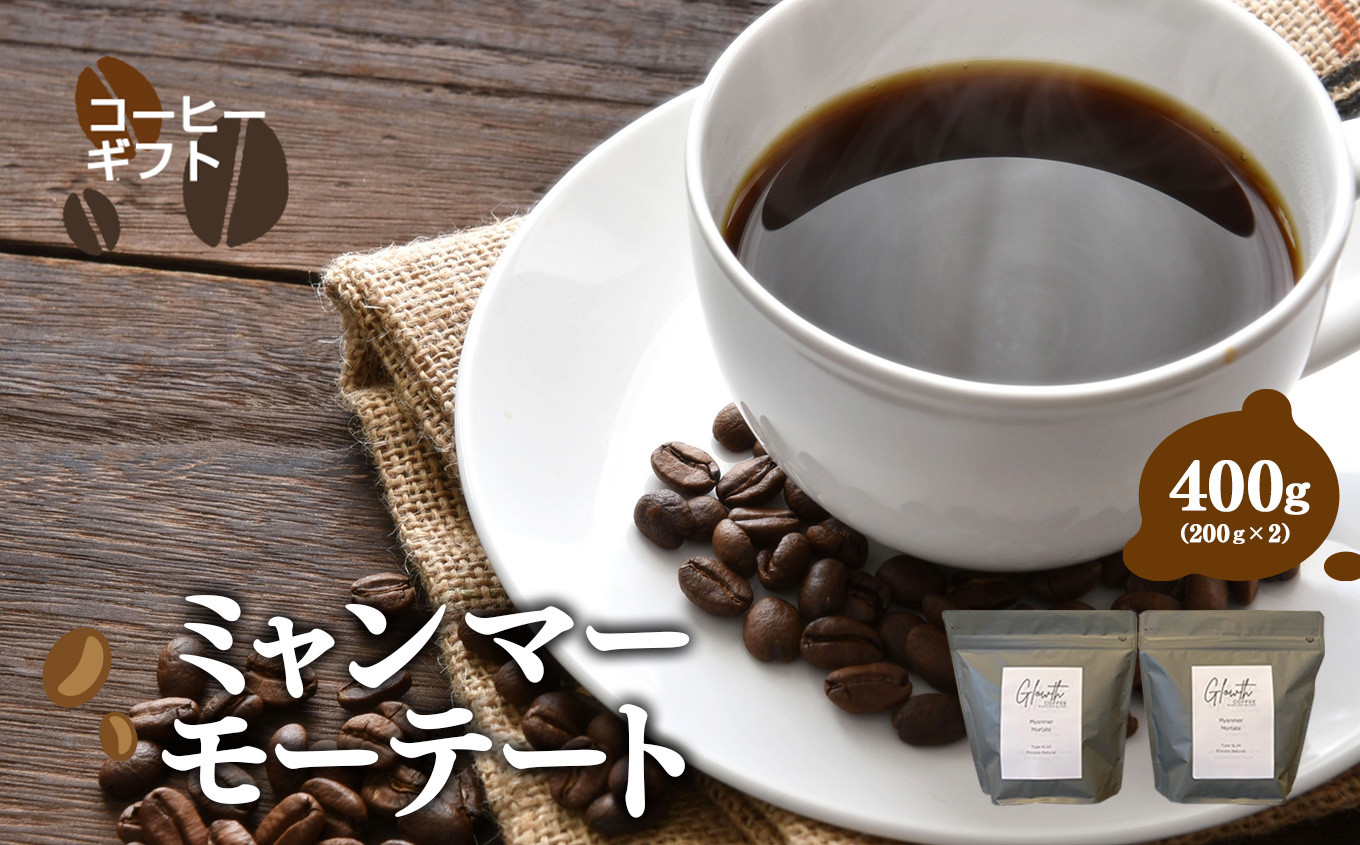 
                  ミャンマーモーテート コーヒー ( 豆 or 中細挽き ) 400g ( 200g x2 ) | 豆 粉 選べる コーヒー 珈琲 アイスコーヒー エスプレッソ ブラック カフェオレ
                