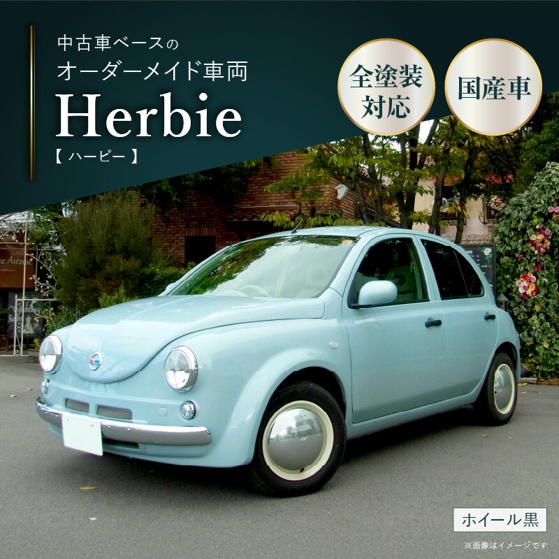 【ふるさと納税】中古車ベースのレトロでかわいいオリジナルカー【ハービー】オーダーメイド車両 H22年式 ボディコーティング：なし ホイール：通常（黒色） カスタムカー レトロ風 自動車 かわいい 車