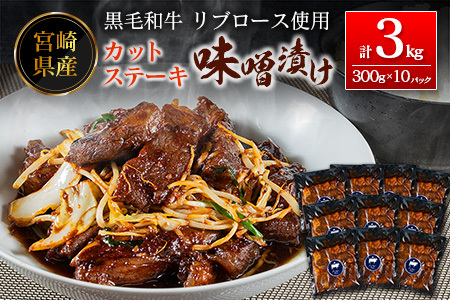 ステーキ 味噌 3kg 肉 牛肉 カット E245