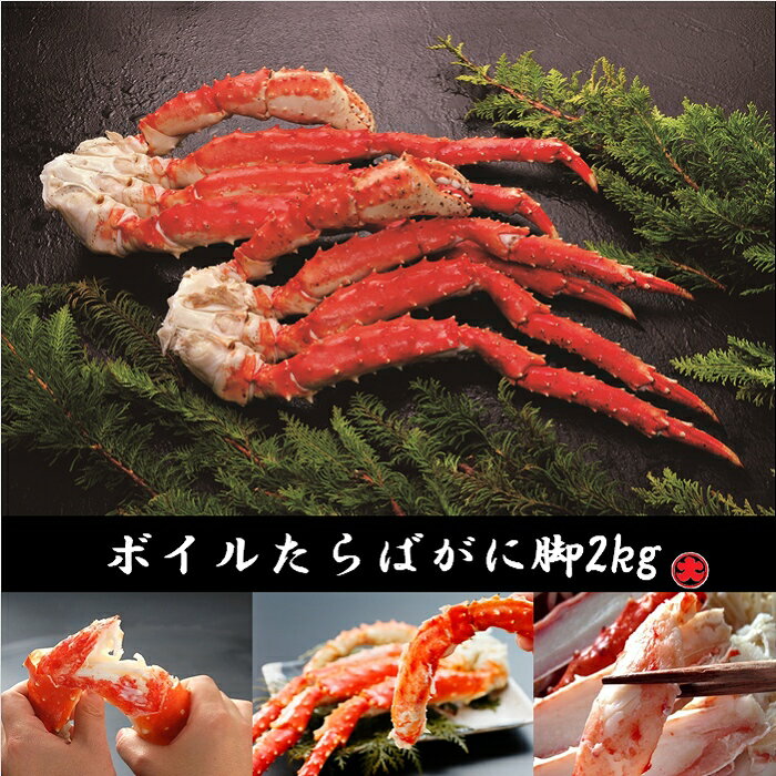 ボイルたらばがに脚2kg