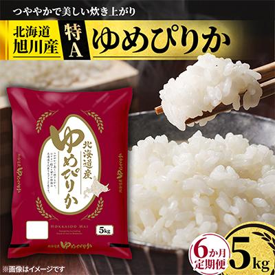 ふるさと納税 旭川市 【毎月定期便】特A_北海道産旭川産ゆめぴりか 精米5kg_米 お米 こめ_05403全6回