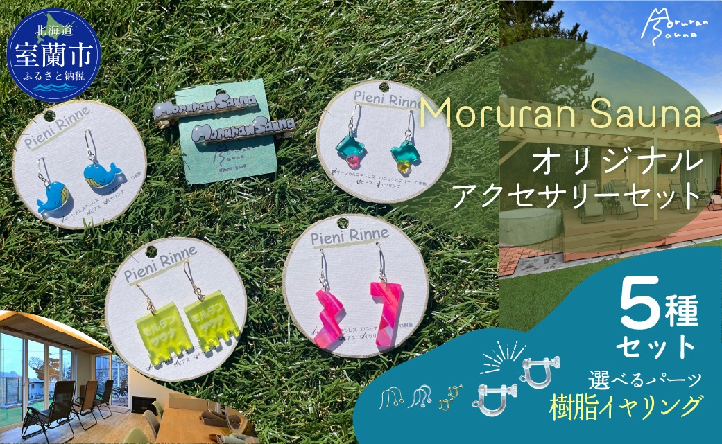 Moruran Saunaオリジナルアクセサリーセット　選べるパーツ（樹脂イヤリング） MROBP008-4