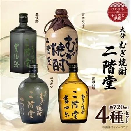 大分むぎ焼酎　二階堂吉四六つぼ・吉四六瓶・豊後路・やつがい(720ml)4本セット_大分むぎ焼酎 二階堂 麦焼酎 焼酎 酒 酒セット 焼酎セット  まとめ買い 飲み比べ_【1456144】