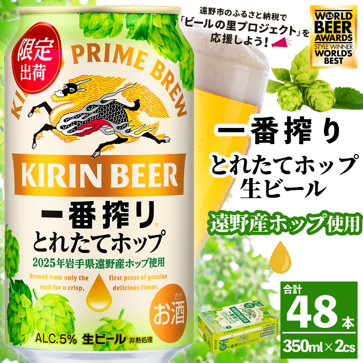 キリン 一番搾り とれたてホップ 生ビール 350ml × 48本 2ケース 【 先行予約 2025年11月4日より順次発送 】 ＜ 遠野産ホップ 使用 ＞ 限定 ビール お酒 BBQ 宅飲み 家飲み 晩酌 ギフト 缶ビール KIRIN 麒麟 きりん キリンビール 人気 ＜ ビールの里 農家 支援 応援 ＞  World Beer Awards 2025 International Lager 世界一