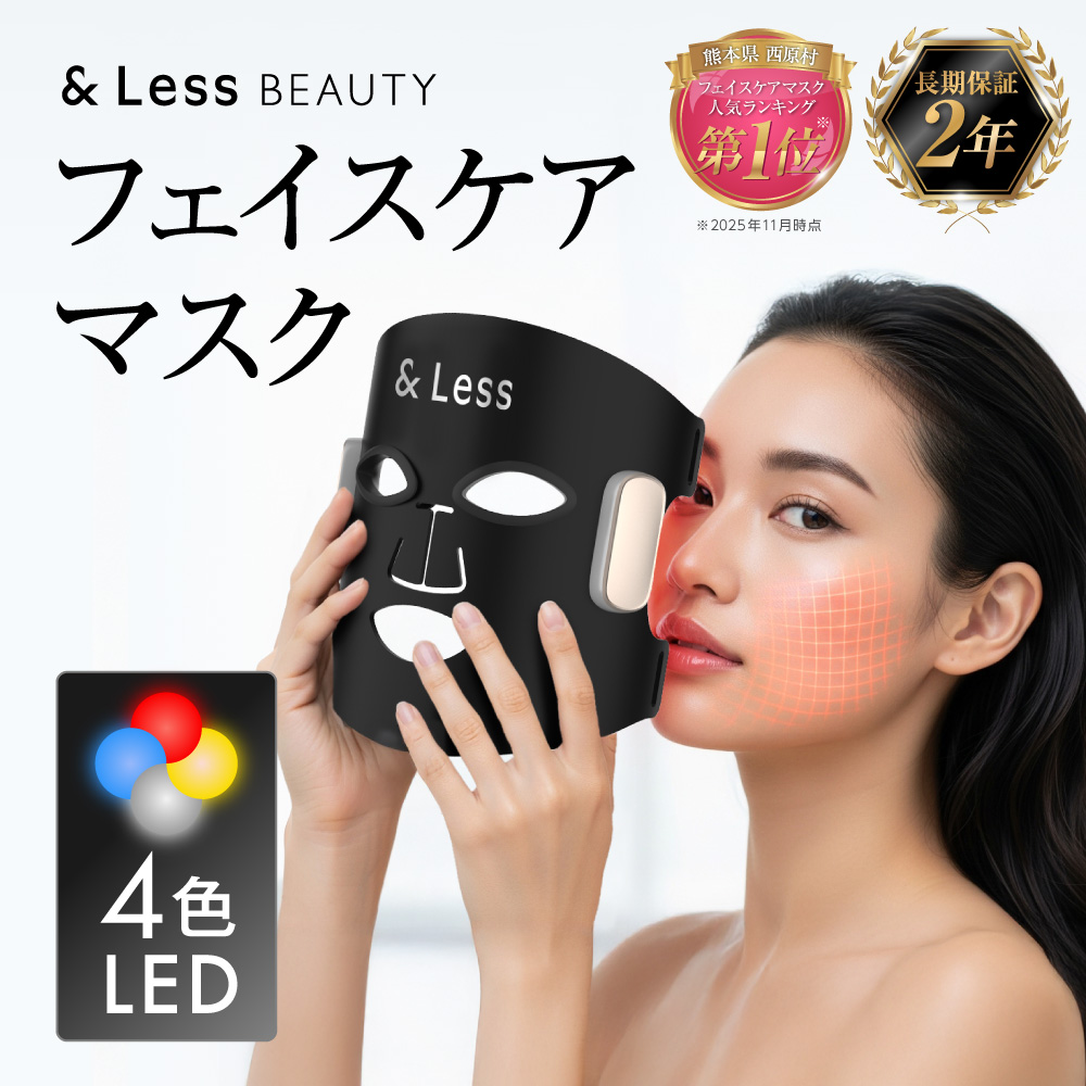美肌LEDマスク 【2年保証】 ／ 日本製 シワ・毛穴ケア 光美顔器 LED美顔器 フェイシャル スキンケア コードレス 【&Less BEAUTY】