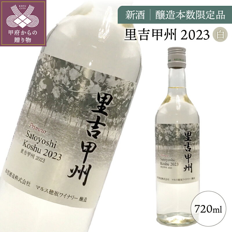 【ふるさと納税】 山梨 ワイン 白 果実酒 甲州ぶどう フレッシュ 新酒 里吉甲州 醸造 簡易ラッピング可 ラベル変更あり 醸造本数限定品 k157-001