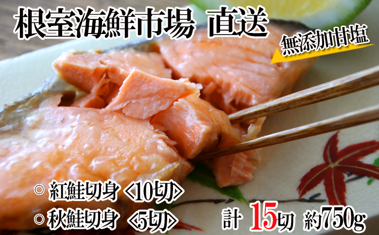 ＜12月10日決済分まで年内配送＞無添加甘塩天然鮭2種セット(計15切、約750g) G-11039