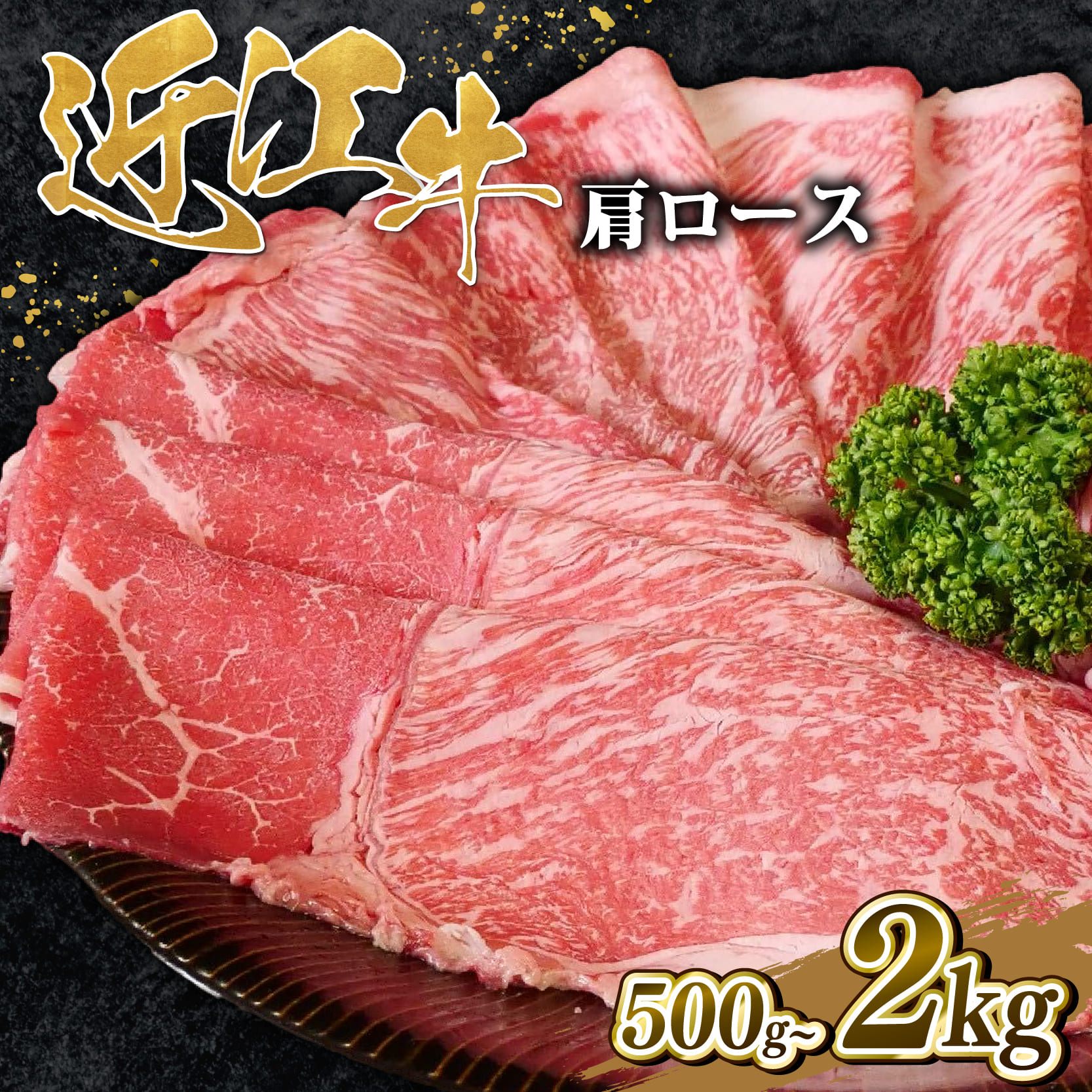 【ふるさと納税】 近江牛 肩ロース スライス すき焼き用 500g～2kg 冷凍 すき焼き すき焼き肉 すき焼き用肉 すき焼き用牛肉 肉 牛肉 和牛 ブランド牛 薄切り A5 A4 お取り寄せ 焼肉すだく 近江牛ギフト ギフト プレゼント カタロース 近江牛商社 御中元 お中元 滋賀県 竜王町