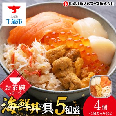 ふるさと納税 千歳市 海鮮丼 具 60g×4 丼ぶり 刺身 海鮮セット 【北海道】【札幌バルナバフーズ】