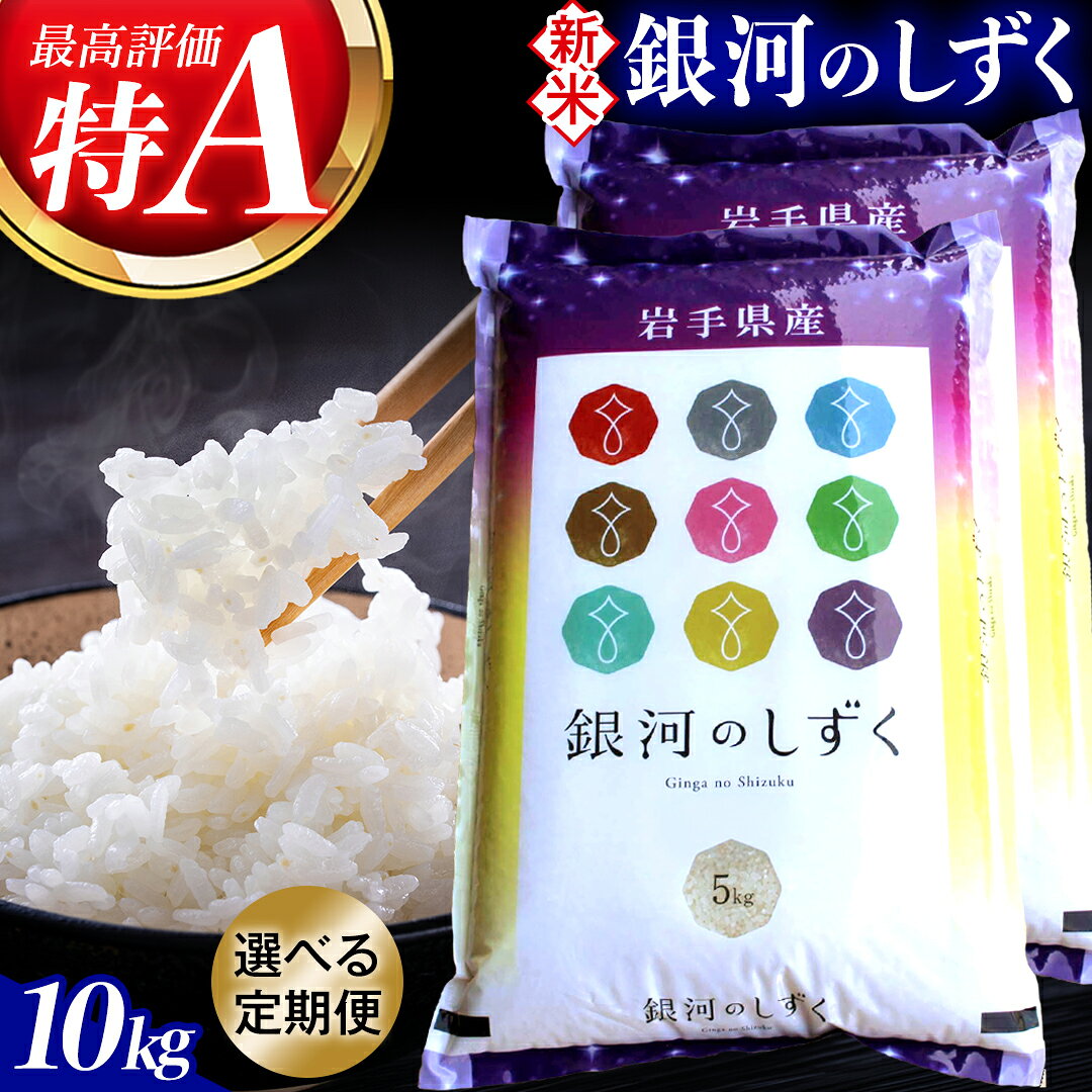 【ふるさと納税】【令和8年産米 受付開始】＼選べる お届け回数／ 精米 10kg (5kg×2袋) 白米「銀河のしずく」★ 特A受賞 ★ 新米 数量限定 米 コメ ご飯 ごはん ぎんがのしずく 美味しい 人気 特A 5kg 10kg 岩手県 紫波町 ふるさと納税