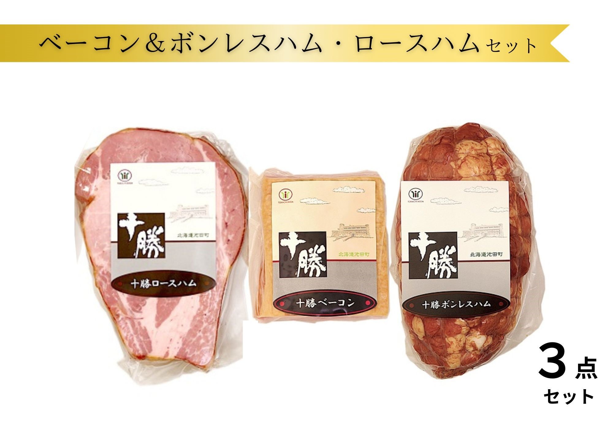 
            北海道 ベーコン＆ボンレスハム・ロースハムの詰合せ  950g 冷蔵 国産 贈答 ギフト お取り寄せ 3点 セット
          