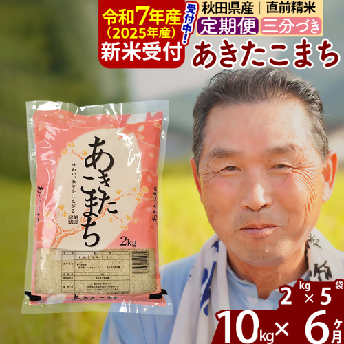 ※令和7年産 新米予約※《定期便6ヶ月》秋田県産 あきたこまち 10kg【3分づき】(2kg小分け袋) 2025年産 お届け時期選べる お届け周期調整可能 隔月に調整OK お米 おおもり