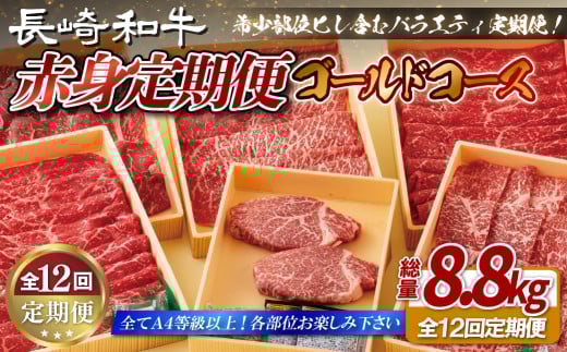 B402 【12回定期便】 長崎和牛 赤身定期便 希少部位ヒレ含む！総計8.8kg 赤身ゴールドコース【田中精肉店】赤身 定期便 モモ ヒレ フィレ すき焼き 焼肉 ステーキ しゃぶしゃぶ