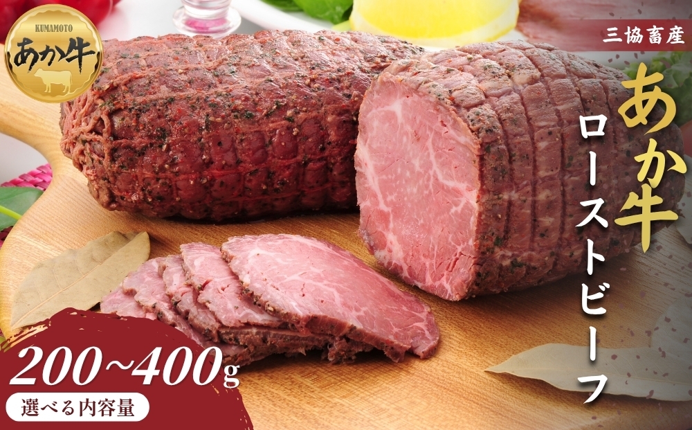 
                  【三協畜産】熊本和牛あか牛ローストビーフ 200gまたは400g あか牛 赤牛 牛肉 あか牛 ローストビーフ 国産 簡単 お取り寄せ 冷凍 お土産 ギフト 贈り物 贈答用 豪華 おかず 簡単 手軽 贅沢 ご褒美 お祝い 人気 晩ご飯 熊本県 阿蘇市
                