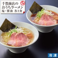 千賀商店のおうちラーメン　塩・醤油各2食セット【G0446】