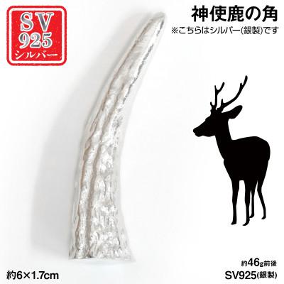 ふるさと納税 南アルプス市 銀製(シルバー925) 神使鹿の角