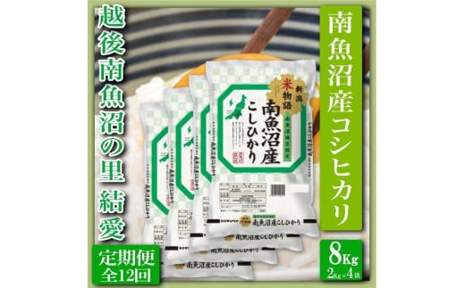 
            【令和7年産】【定期便 精米８Kg×全12回】越後南魚沼の里 結愛 南魚沼産コシヒカリ【2025年10月上旬より順次発送予定】
          