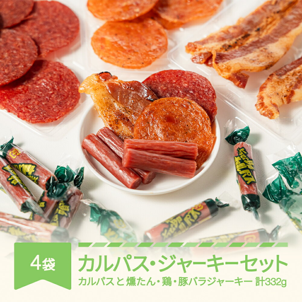 【ふるさと納税】カルパス・ジャーキーセット おつまみ 送料無料 th-jksxx4