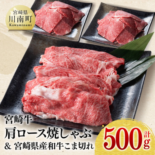 【 期間限定 】 宮崎牛 肩ロース 焼しゃぶ 300g(宮崎県産 和牛 こま切れ 200g付)計500g【ミヤチク 九州産 牛 肉 牛肉 肩ロース カタ スライス 4等級 5等級 A4 A5 おうちごはん おうち時間 送料無料】