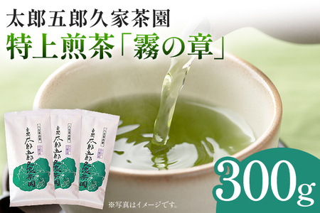 太郎五郎久家茶園 特上煎茶「霧の章」300g 八女 八女茶 煎茶 福岡 お茶