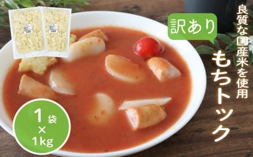 訳あり 業務用トック 1kg×1袋 トック 韓国 韓国料理 鍋 スープ 使い切り アレンジ 野菜 餅 人気 おでん お雑煮 お雑煮 おでん シチュー 国産米使用 モチモチ 歯ごたえ 簡単 良質 溶けにくい 崩れにくい 伸びない 柔らかい 業務用 千葉県 旭市 大新食品株式会社 dss024