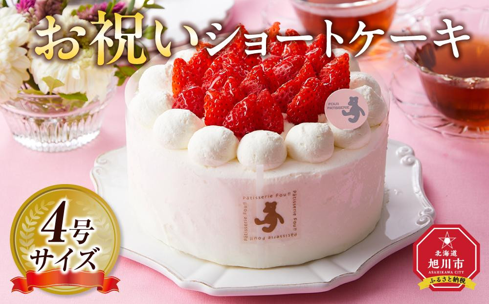 お祝いショートケーキ 4号サイズ  【 ケーキ 菓子 お菓子 おかし スイーツ デザート 洋菓子 旭川 北海道 人気 食品 】_04257